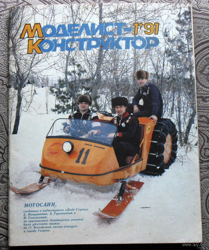 Моделист-конструктор номер 1 1991