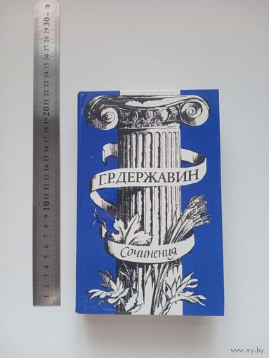 Державин. Сочинения