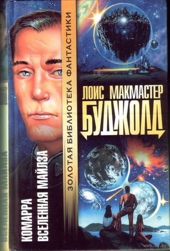 Л.Буджолд - Комарра. Вселенная Майлза