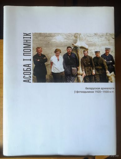 Асоба і помнік: беларуская археалогія ў фотаздымках 1920-1930-х гг.