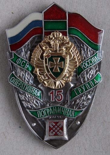 Знак. Оперативная пограничная группа. ФСБ РФ в Беларуси. Россия. ПВ 15 лет