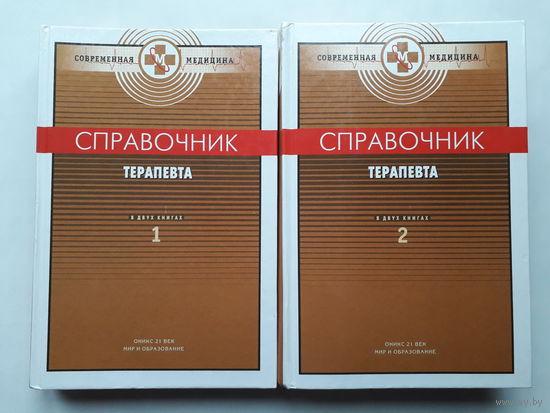 Справочник терапевта в 2-ух томах 2003