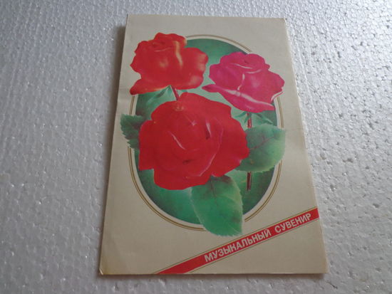 Открытка музыкальная, 1992 г.