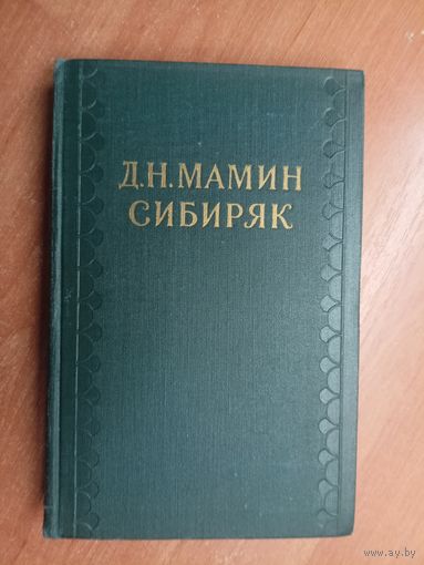 Дмитрий Мамин-Сибиряк "Собрание сочинений в десяти томах" Том 1