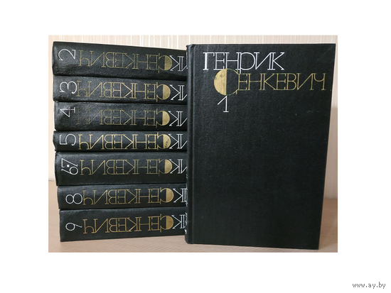 Генрик Сенкевич, собрание сочинений в 9 томах (8 книгах)