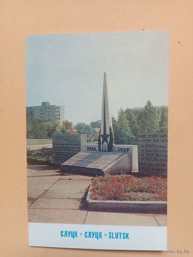 Открытка Слуцк,1981 двойная чистая