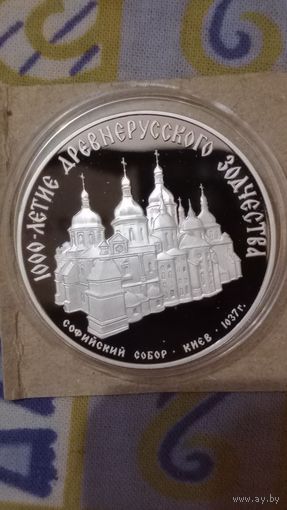 СССР 3 руб серебро 1988 софийский собор
