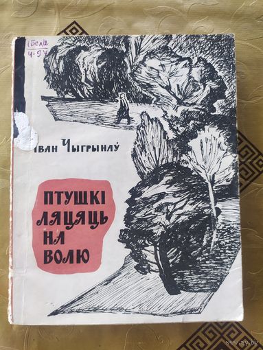 I.Чыгрынау"Птушкi ляцяць на волю"\054