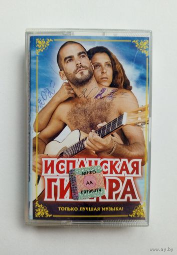 Аудиокассета - Испанская гитара