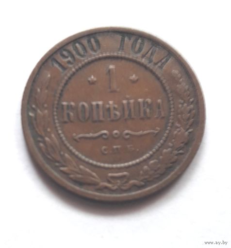 1 копейка 1900 года.