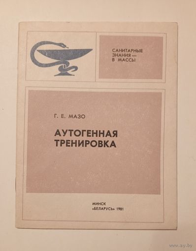 Г.Е.Мазо - Аутогенная тренировка. 1981 г.