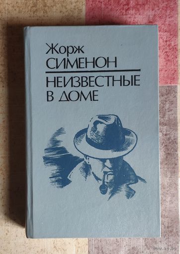 Жорж Сименон Неизвестные в доме