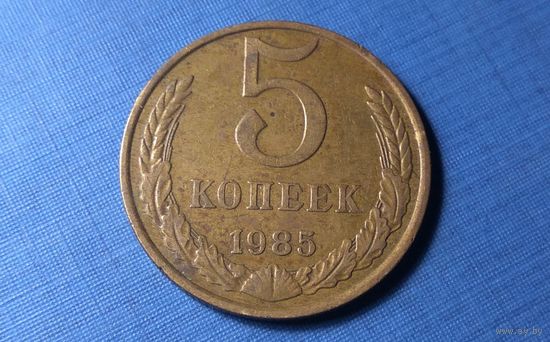 5 копеек 1985. СССР.