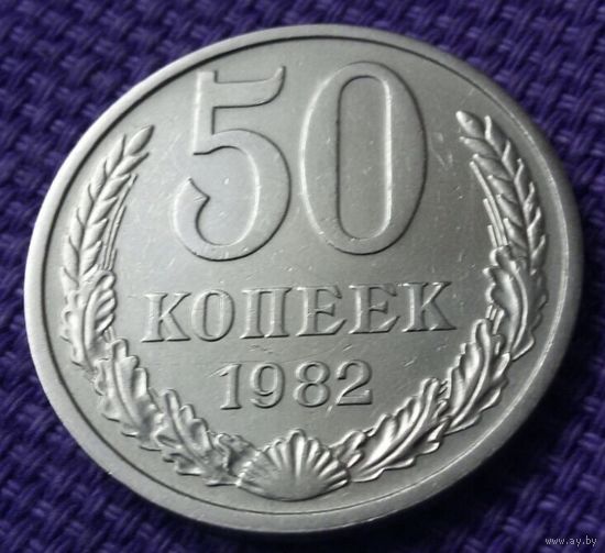 50 копеек 1982 года.