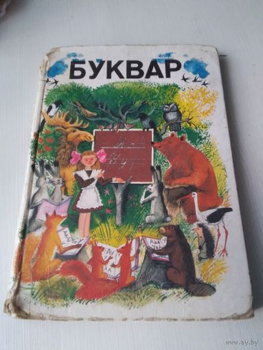 БУКВАР ДЛЯ ДАПАМОЖНАЙ ШКОЛЫ. /30