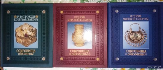 Сокровища Ойкумены. Комплект из 3-х книг. "У истоков цивилизации", "Великое переселение", "Перед нашествием"