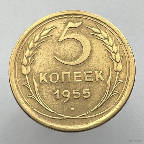 5 копеек 1955 года