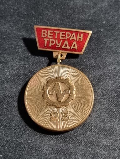 Знак ветеран труда