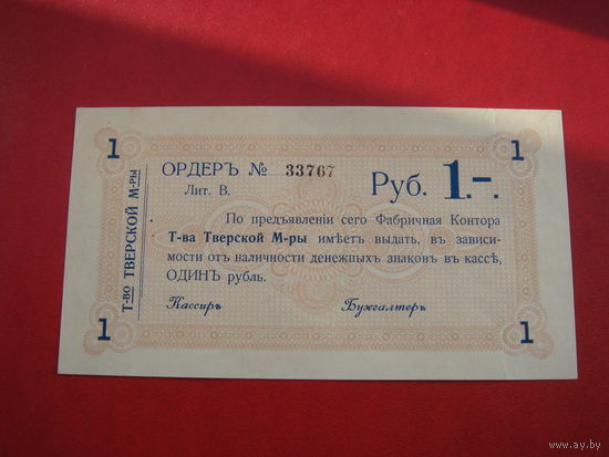 Ордер 1 рубль Тверь мануфактура