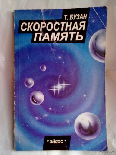 Бузан Т. Скоростная память. 1995г.