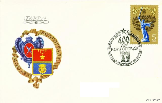 КПД СССР 1989. Волгоград. 400 лет.