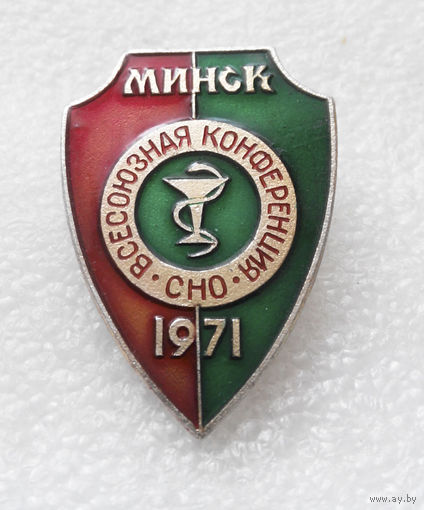 Всесоюзная конференция СНО Минск 1971 год. Медицина #0599-OP13