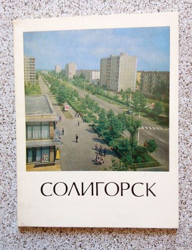 Солигорск (серия: города Белоруссии) 1978