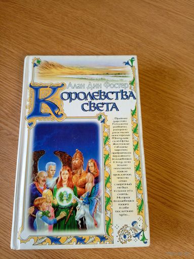 Алан Дин Фостер"Королевства света"\010