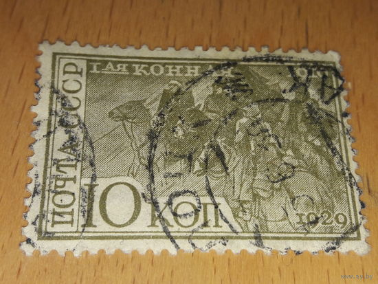 СССР 1930 год. 10 лет 1-й Конной армии