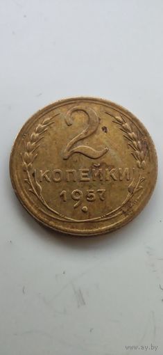 2 копейки 1957 года