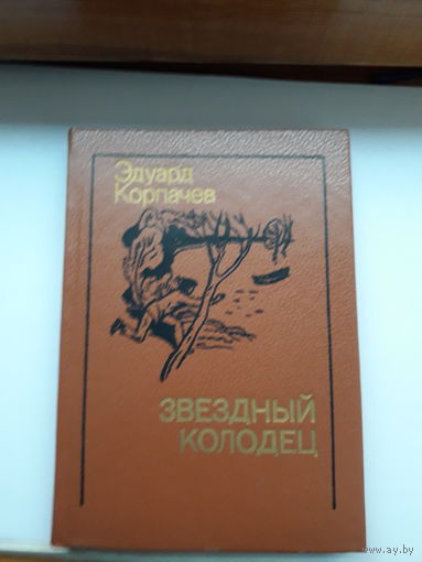 Корпачев Звездный колодец