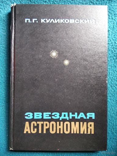 П. Куликовский. Звёздная астрономия