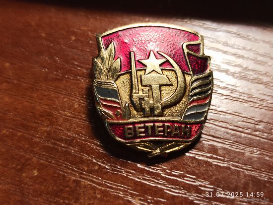 Знак значок Ветеран