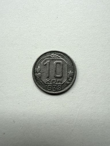 10 копеек 1938 СССР