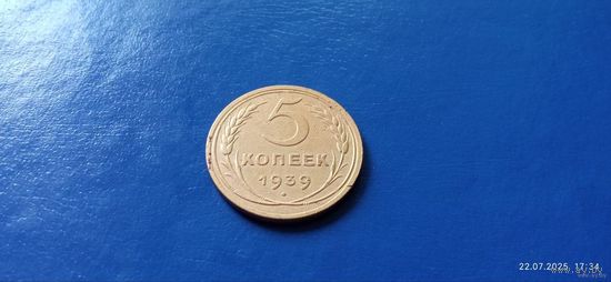 5 копеек 1939 год СССР (Состояние на фото)