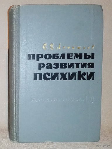 А.Н. Леонтьев. Проблемы развития психики 1965 г