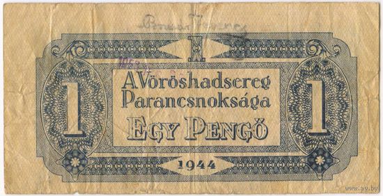 1 пенго 1944 год. Венгрия