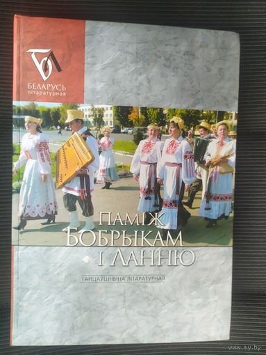 Памiж Бобрыкам i Ланню\042