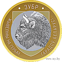 Зубр." Серия Животный мир на гербах городов Беларуси " 2 рубля 2021 год. в блистере.