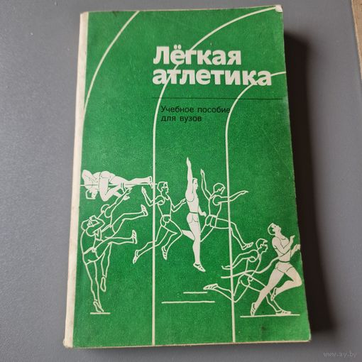 Легкая атлетика учебное пособие для вузов 1979 год