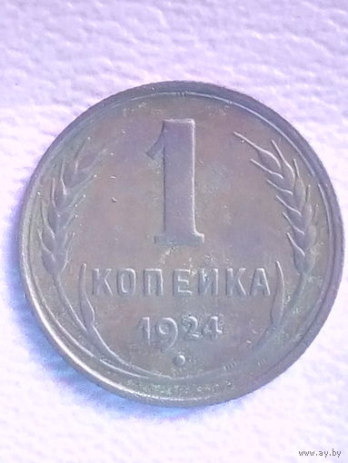 1 копейка 1924 г. (гурт рубчатый). Коллекционное состояние.