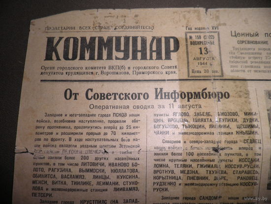 Военная Газета КОММУНАР 13 августа 1944 г.ВКП(б) г.Ворошилов.С рубля.