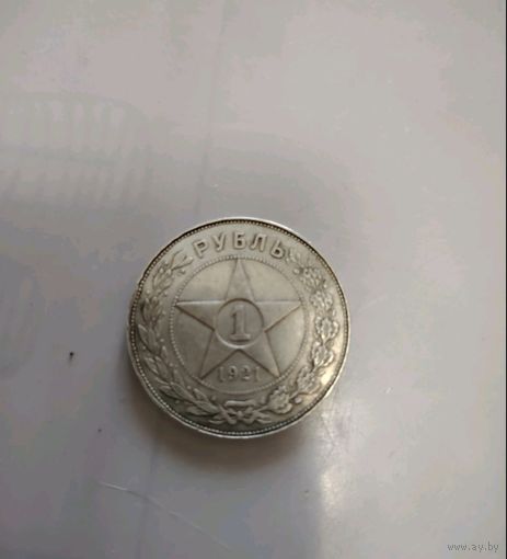 1 рубль 1921 года