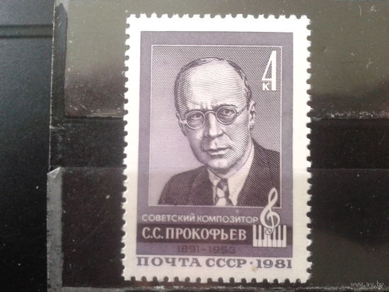 1981 Композитор Прокофьев**