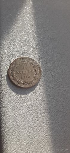 10 коп 1923.