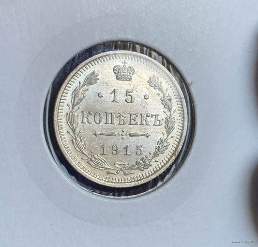 15 копеек 1915 UNC MS