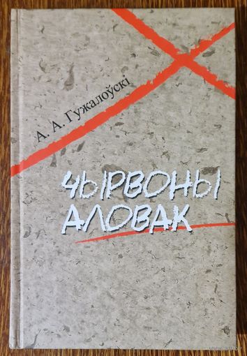 Аляксандр Гужалоўскі. Чырвоны аловак. Нарысы па гісторыі цэнзуры ў БССР. 1919-1941гг.  2012 год
