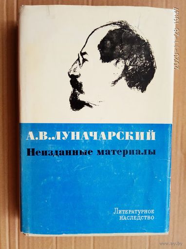 А.В. Луначарский. Неизданные материалы /Серия: Литературное наследство. Том 82.  1970г.
