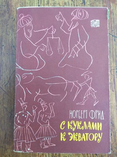 Фрид. С куклами к экватору. 1962