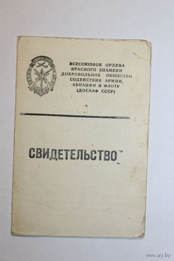 Свидетельство ДОСААФ 1971 года, шофёр 1-го класса.